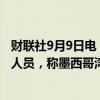 财联社9月9日电，雪佛龙从墨西哥湾撤离那些非必要的工作人员，称墨西哥湾的生产仍然是“正常的”。