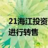 21海江投资MTN002：回售金额1.3亿元 拟进行转售