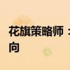 花旗策略师：客户布仓反映美股市场的看跌倾向