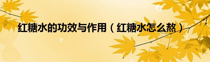 熬生姜红糖水的正确做法（熬生姜红糖水喝有什么功效）