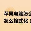 苹果电脑怎么格式化清除所有数据（苹果电脑怎么格式化）