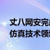 丈八网安完成5000万元B轮融资，聚焦网络仿真技术领域
