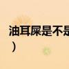 油耳屎是不是都有狐臭（油耳屎一定有狐臭吗）