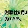 财联社9月10日电，乌克兰8月通货膨胀年率为7.5%。