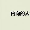 内向的人如何交朋友（如何交朋友）