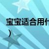 宝宝适合用什么驱蚊水（宝宝适合用什么驱蚊）