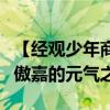 【经观少年商学院】从生产线到创新殿堂，张傲嘉的元气之旅
