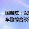 国务院：以新能源汽车商业保险为重点 深化车险综合改革