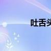 吐舌头是什么病症（吐舌头）