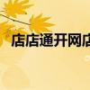 店店通开网店要多少钱（开网店找商通达）