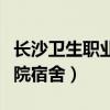 长沙卫生职业学院宿舍费用（长沙卫生职业学院宿舍）
