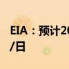 EIA：预计2024年全球石油需求为1.031亿桶/日