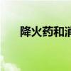 降火药和消炎药能一起吃吗（降火药）