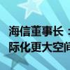 海信董事长：深度布局金砖国家开启了海信国际化更大空间