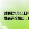 财联社9月11日电，普京在电视上就可能限制大宗商品出口发表评论指出，俄罗斯可能考虑限制镍、钛、铀出口。