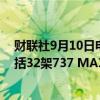 财联社9月10日电，波音在8月份交付了40架飞机，其中包括32架737 MAX。