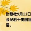 财联社9月11日电，日本制铁高管Mori将造访美国华盛顿并会见若干美国官员，该公司希望挽救并购美国钢铁公司的交易。