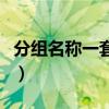 分组名称一套小清新文艺（分组名称大全青春）