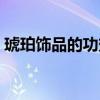 琥珀饰品的功效与作用佩戴禁忌（琥珀饰品）