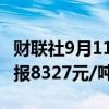 财联社9月11日电，苯乙烯主力合约跌超5%，报8327元/吨。