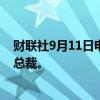 财联社9月11日电，日本外务大臣上川阳子宣布参选自民党总裁。