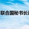 联合国秘书长谴责以色列空袭加沙难民聚居地