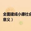 全面建成小康社会的意义论文1000字（全面建成小康社会的意义）