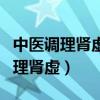 中医调理肾虚需要多久才能恢复正常（中医调理肾虚）