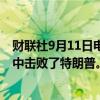 财联社9月11日电，民调显示63%的观众认为哈里斯在辩论中击败了特朗普。