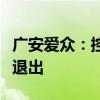 广安爱众：控股子公司所属水电站按要求清理退出