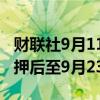 财联社9月11日电，远洋集团的清盘呈请聆讯押后至9月23日。