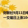 财联社9月11日电，在岸人民币兑美元收盘报7.1131，较上一交易日上涨104点。