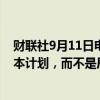 财联社9月11日电，美联储理事鲍曼表示，需要全面修订资本计划，而不是局部性地修改。