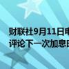 财联社9月11日电，日本央行审议委员中川顺子表示，难以评论下一次加息时机，市场可能会保持不稳定。