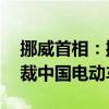 挪威首相：挪威不是欧盟成员国 不会单边制裁中国电动车