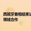 西班牙首相结束访华行程 桑切斯：希望加强两国新能源汽车领域合作