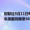 财联社9月11日电，交易员增加对英国央行降息押注，预计年底前将降息50个基点。