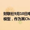 财联社9月10日电，OpenAI计划在未来两周内发布“草莓”模型，作为其ChatGPT服务的一部分。
