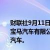 财联社9月11日电，宝马（中国）汽车贸易有限公司、华晨宝马汽车有限公司及光束汽车有限公司召回部分进口及国产汽车。