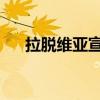 拉脱维亚宣布对乌克兰新一轮军事援助