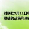 财联社9月11日电，美国银行CEO莫伊尼汉表示，他担心美联储的政策利率行动可能会影响到消费者。