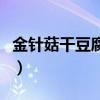 金针菇干豆腐怎么做好吃（干豆腐怎么做好吃）