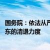 国务院：依法从严审批新设保险机构 加大对重大违法违规股东的清退力度