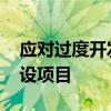 应对过度开发 印尼政府将叫停巴厘岛部分建设项目