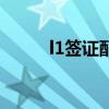 l1签证配偶可以工作吗（l1签证）