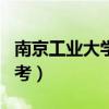 南京工业大学自考本科官网（南京工业大学自考）