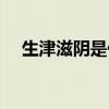 生津滋阴是什么意思（滋阴是什么意思）
