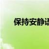 保持安静语音播放（请保持安静语音）