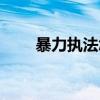 暴力执法怎么处理赔偿（暴力执法）
