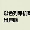 以色列军机两度在黎巴嫩首都上空突破音障发出巨响